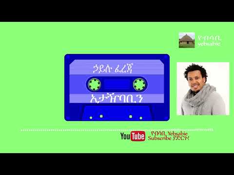 ኃይሉ ፈረጃ አታዥባቢን@BETEGURAGENETWORK @TESFAONLINETV1