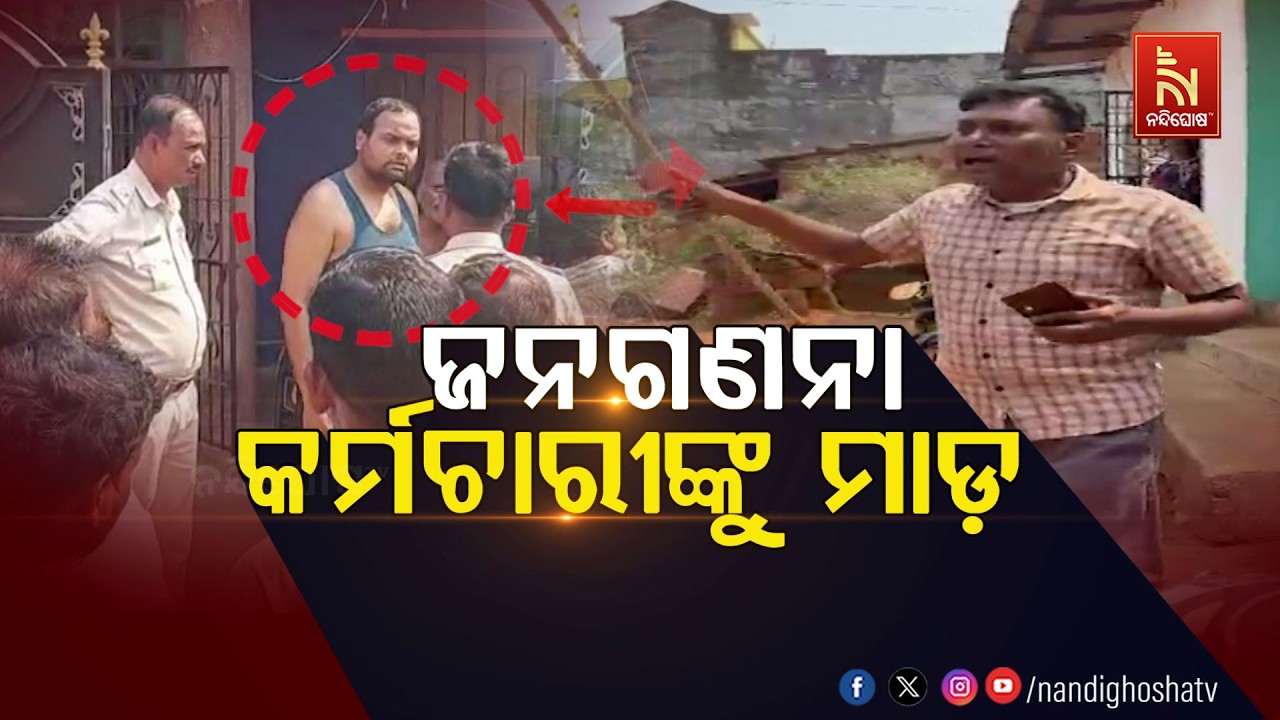 କାମାକ୍ଷାନଗରରେ ଜନଗଣନାକାରୀଙ୍କୁ ଆକ୍ରମଣ ଅଭିଯୋଗ