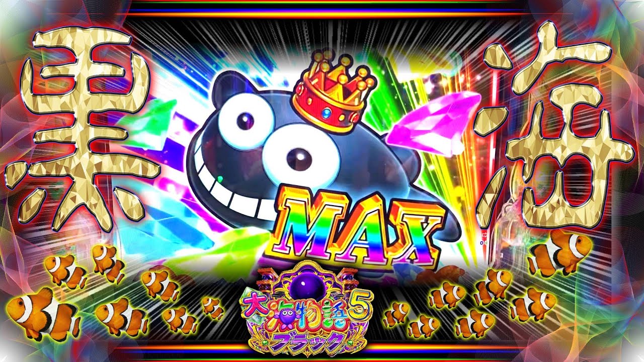 12月新台！とんでもないことになった。大海物語5ブラック