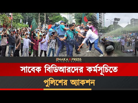 চাকরিচ্যুত বিডিআর সদস্যদের কর্মসূচিতে জলকামান-সাইন্ড গ্রেনেড নিক্ষেপ!