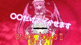 【ブラックソウル2実況】BLACKSOULSⅡ -愛しき貴方へ贈る不思議の国-【#.おまけ1】