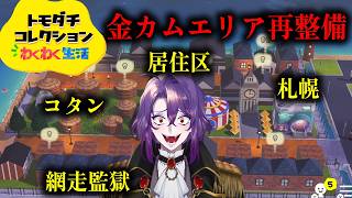 【声真似企画参加キャラで】残り住民と島を完成させたい#12【トモダチコレクション】