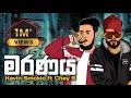 මරණය Kevin Smokio Ft Chey 9 Maranaya Official Audio DopeDangerMusic Smokio New Rap Video Smo