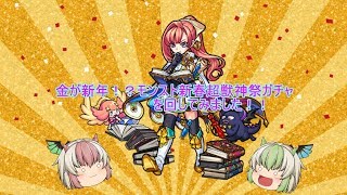 【ゆっくり実況＠モンストガチャ】金が新年？モンスト新春超獣神祭ガチャ！