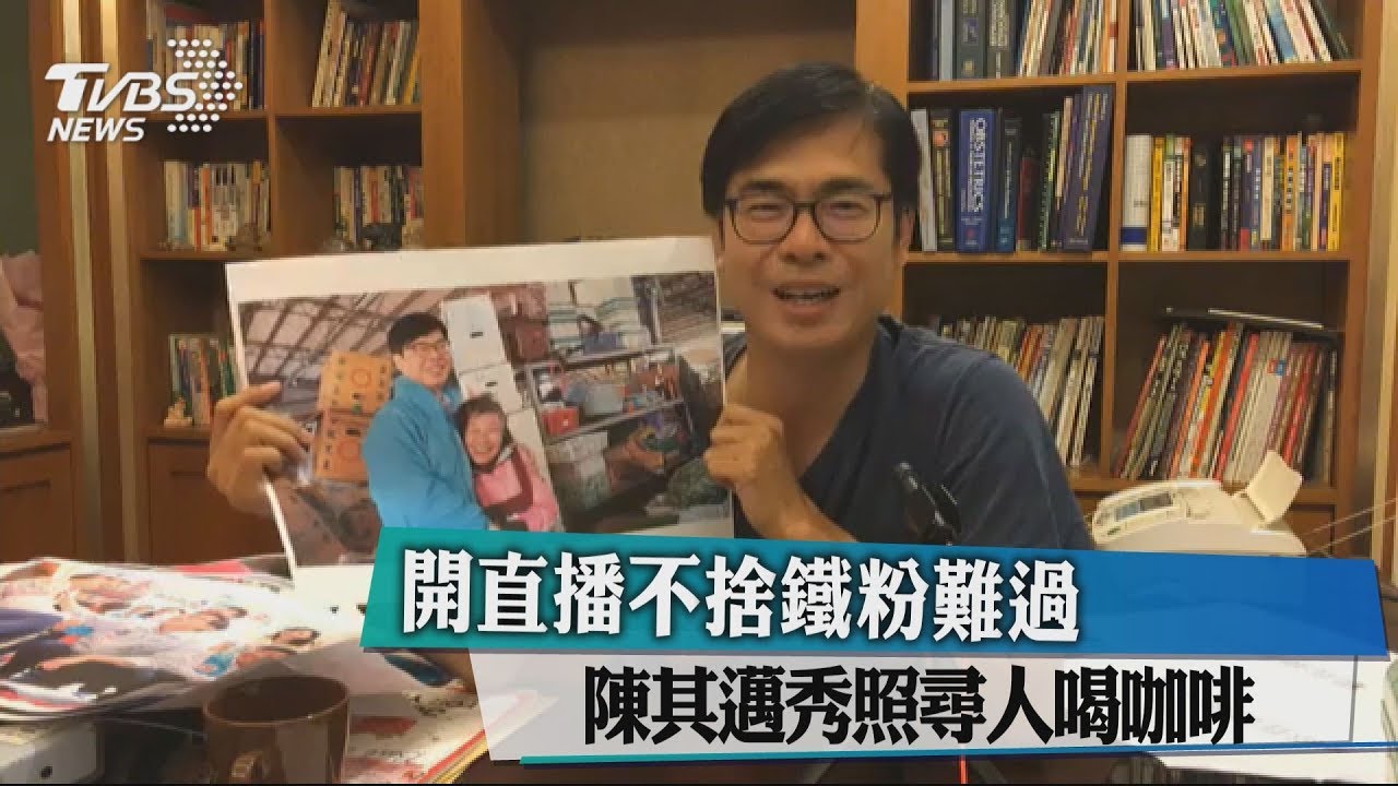 開直播不捨鐵粉難過　陳其邁秀照尋人喝咖啡  