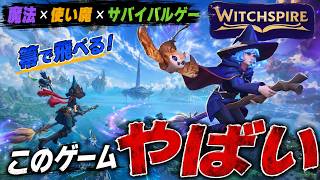 【ハクスラ要素あり】魔法×使い魔×オープンワールドサバイバルな新作ゲーがおもしろい、どんなゲームか徹底解説！【Witchspire】