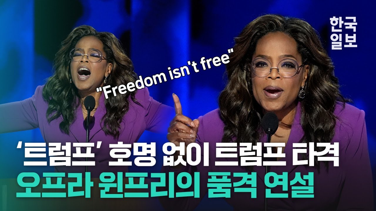 ‘품격은 이런 것’ 생애 첫 정치 무대 연설서 ‘이름값’ 증명한 오프라 윈프리