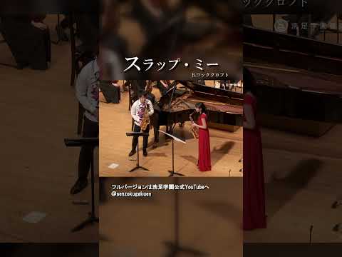 スラップ・ミー