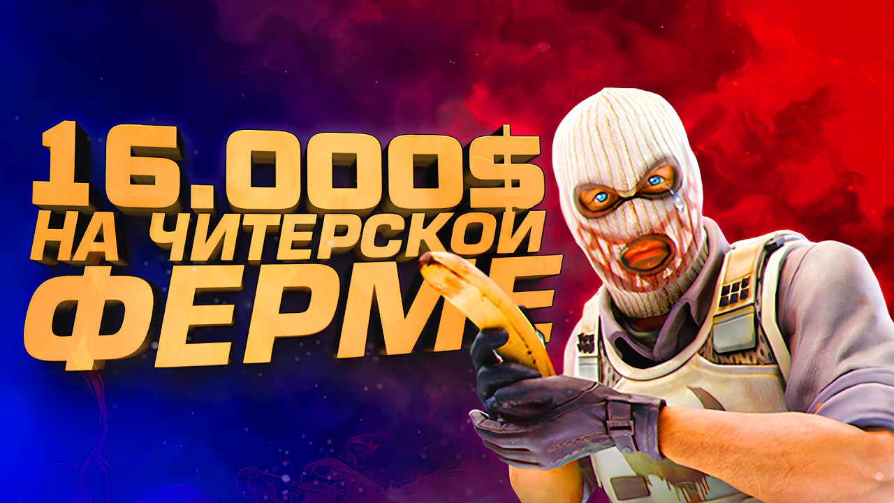 16000$ НА ЧИТЕРСКОЙ ФЕРМЕ! - НОВАЯ ЗАМАНУХА ОТ ГЕЙБА! - Dead Hand Terminal