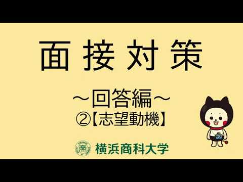 【横浜商科大学】面接対策回答編_志望動機