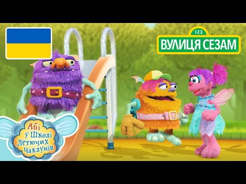 Абі у школі литючих чаклунів:Троль майданчика | [Ласкаво просимо до Сезамі] 。 (Абі у школі литючих чаклунів: Троль майданчика | [Ласкаво просимо до Сезамі])