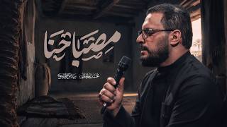 مصباحنا | محمد باقر الخاقاني 
