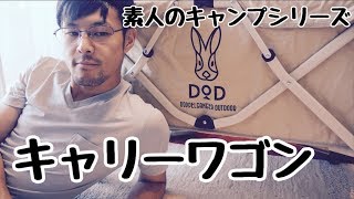 【ドッペルギャンガー】素人のキャリーワゴン選び【フォールディングワゴン】