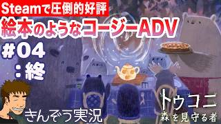 #04・終【圧倒的好評】絵本のような癒され世界―コアラのんびり森パトロール。パズルアドベンチャーゲーム実況プレイ【トゥコニ：森を見守る者 (Tukoni: Forest Keepers)】