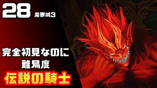 【帰ってきた魔界村】完全初見なのに難易度伝説の騎士【実況】28