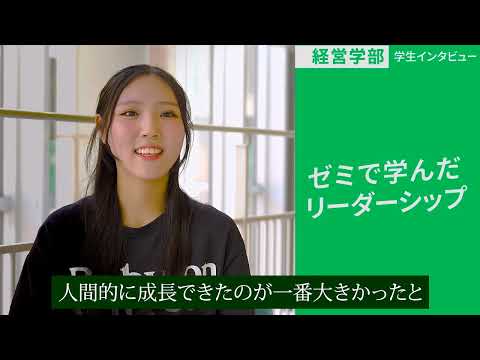 経営学科 経営学部 学生インタビュー②（財務会計研究ゼミ4年）
