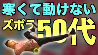 50代の股関節を柔らかくする仰向けだけのフォームローラーストレッチ8分