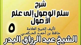 05 - شرح سلم الوصول إلى علم الأصول للحكمي - الشيخ عبد الرزاق البدر image