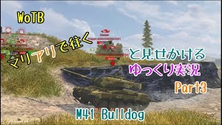 【WoTB】マリアリで征く(と見せかける)ゆっくり実況Part3【M41 Bulldog】