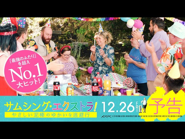 サムシング・エクストラ！ やさしい泥棒のゆかいな逃避行