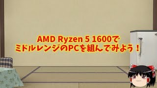 【自作PC】AMD Ryzen 5 1600でミドルレンジのPCを組んでみた！