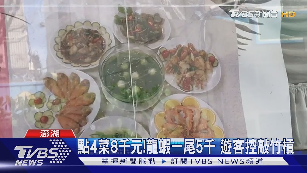 點4菜8千元!龍蝦一尾5千 遊客控敲竹槓
