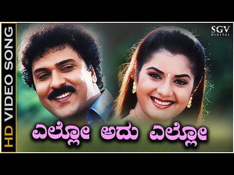 Ello Adu Ello Video Song from Ravichandran's Kannada Movie Kanasugara