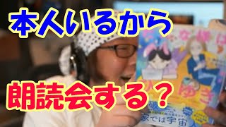 ひろゆき居るから朗読会しようとしたら犯罪者が現れた!?【ひげおやじ切り抜き】【だんな様はひろゆき】【黙読配信】