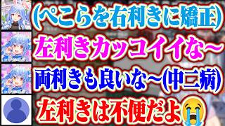 ぺこらマミーに小さい頃右利きに矯正されて左利きに憧れがあるぺこらww【ホロライブ/兎田ぺこら/ぺこらマミー】