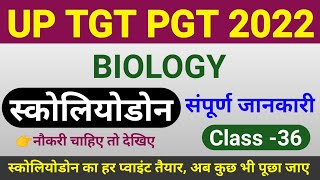 TGT/PGT BIOLOGY 2022 | CLASS- 36 | tgt pgt biology classes | tgt biology scoliodon lecture in hindi