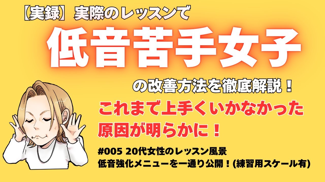 【実例】低音が苦手な女性におこなったレッスン内容をそのまま解説します【クリアボイス 大阪梅田ボイトレ】