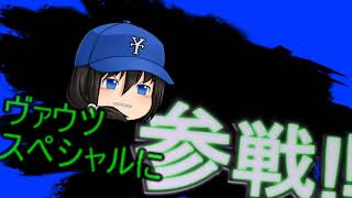ゆっくりヴァウツ、スマブラスペシャルに参戦報告！