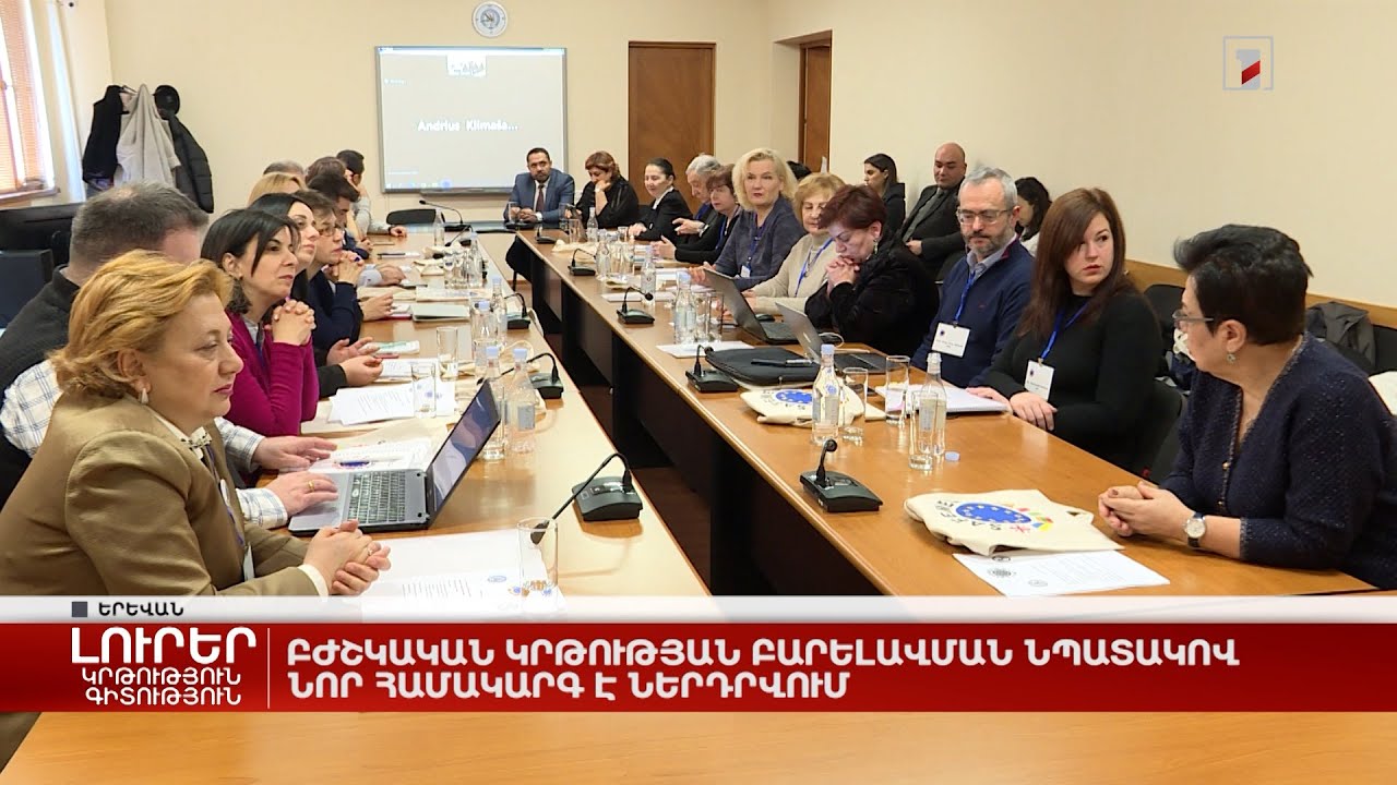 Բժշկական կրթության բարելավման նպատակով նոր համակարգ է ներդրվում
