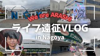 【Vlog】ARASHI LIVE TOUR 2026「We are ARASHI」名古屋│最初で最後の現地ライブ参戦│観光【嵐】