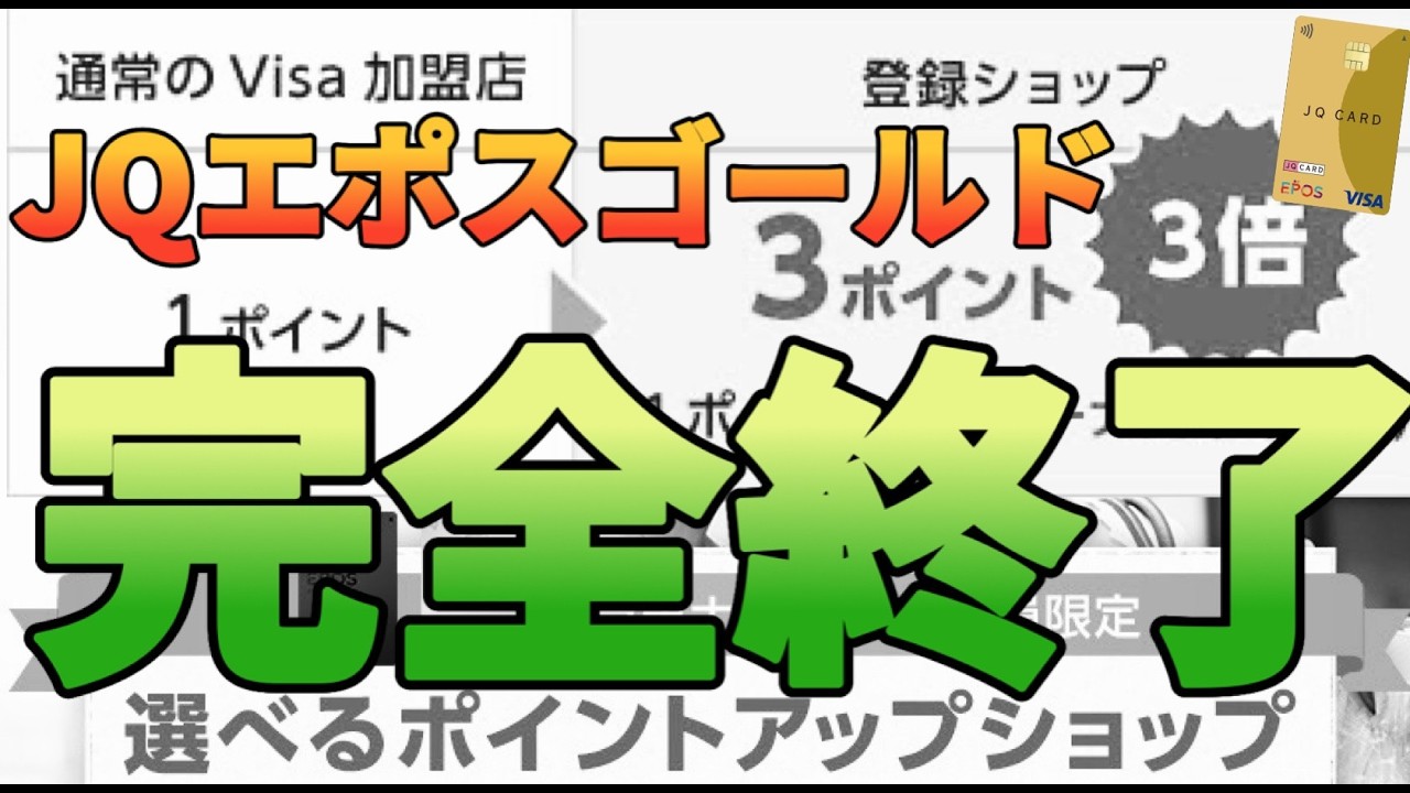 【100万円修行】JQエポスゴールド改悪で2.5→2%還元にダウン!?選べるポイントアップショップが完全終了…