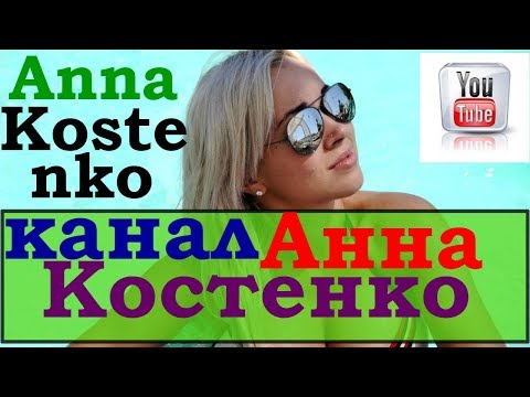 Anna Kostenko/ стримерша анна костенко/ канал анна костенко/ анна костенко ютуб/ анна костенко танки