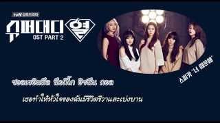 [Karaoke+Thaisub] SPICA - Because Of You (너 때문에) Super Daddy Yul OST
