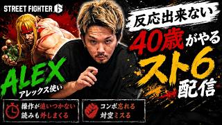 【スト6】どうにかアレックスを使いたいゾンビ【ストリートファイター6】