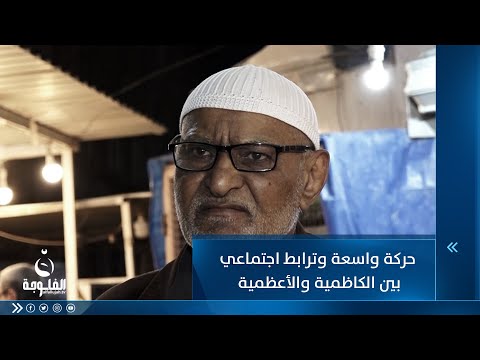 شاهد بالفيديو.. حركة واسعة وترابط اجتماعي بين الكاظمية والأعظمية