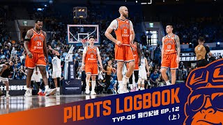 [影片] Pilots 飛行紀錄|佈滿荊棘的冠軍之路一匕