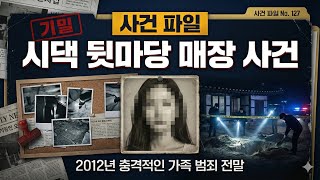 Download lagu [충격 실화] 시댁 뒷마당에 묻힌 아내 시신.. 남편과 시댁이 숨긴 끔찍한 진실 | 2012년 사건 전말 mp3