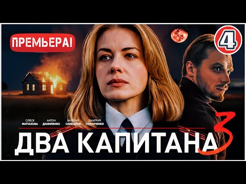 4 серия