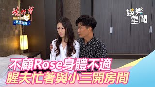 Rose身體不適　腥夫忙著與小三開房間