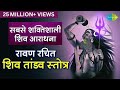 Download Shravan Mass 2023 रावण रचित शिव तांडव स्त्रोत Shiv Tandav Stotram Pujya Bhaishre Rameshbhai Oza Mp3 Song