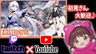 【Strinova】リスナーさん参加型っ♪初見さん大歓迎♬.*ﾟ【ストリノヴァ】