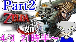 〔4月3日(水)夜9時半～〕狼が如く~牧童の受難~Part2【ゼルダの伝説トワイライトプリンセス HD】