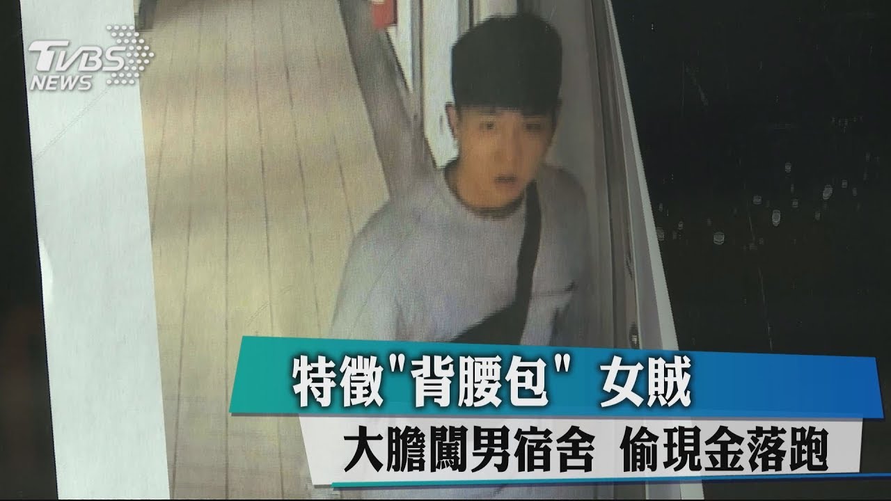 特徵「背腰包」 女賊大膽闖男宿舍 偷現金落跑