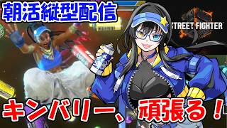 【スト6】朝活！9時ぐらいまでトレモとかする