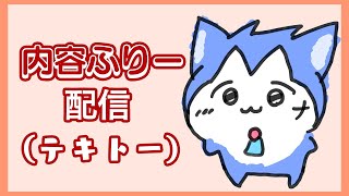 🔴時間遅いので雑談します。睡眠導入ラジオ感覚でどうぞ【初見さん歓迎】