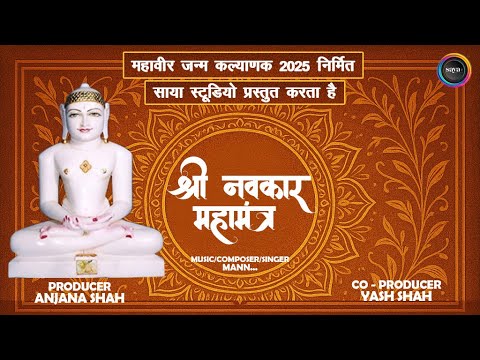 108 Navkar Mantra (Namokar mantra) | नवकार मंत्र | Jain Mantra | महावीर जन्म कल्याणक 2025 | Non-Stop